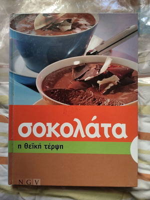 Σοκολάτα συνταγές βιβλίο σαν καινούργιο, ελληνικά
