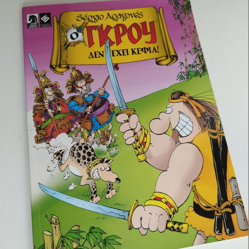 O Grou Den Exei Kefia comic like new by Sergio Aragonés