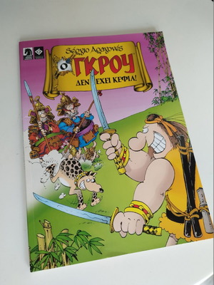 O Grou Den Exei Kefia comic like new by Sergio Aragonés
