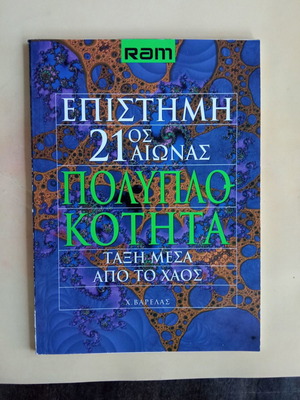 Πολυπλοκότητα Επιστήμη 21ος αιώνας καινούργιο