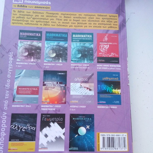Algebra B Lykeiou Poukamisas like new