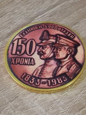Commemorative Medal Coin 150 Years Hellenic Gendarmerie 1833–1983 New