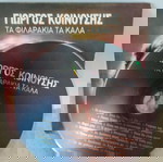  ΓΙΩΡΓΟΣ ΚΟΙΝΟΥΣΗΣ ΤΑ ΦΙΛΑΡΑΚΙΑ ΤΑ ΚΑΛΑ 22 ΜΕΓΑΛΕΣ ΕΠΙΤΥΧΙΕΣ CD