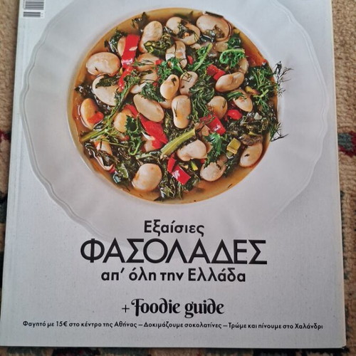 Γαστρονόμος τεύχος 127 σαν καινούργιο, ελληνικά