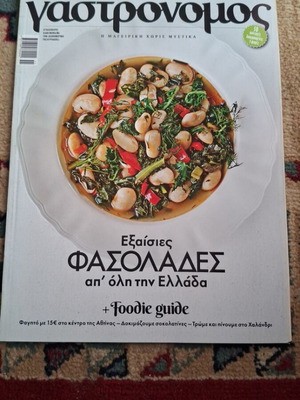 Γαστρονόμος τεύχος 127 σαν καινούργιο, ελληνικά