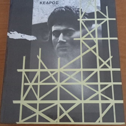 Katedafizometha by Dido Sotiriou like new, Kedros editions