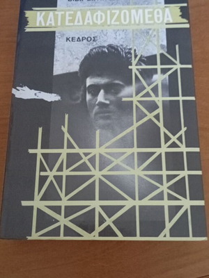 Katedafizometha by Dido Sotiriou like new, Kedros editions