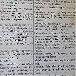  "ΛΑΤΙΝΟΕΛΛΗΝΙΚΟΝ ΛΕΞΙΚΟΝ"  'Εκδοση 1864