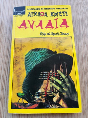 Curtain by Agatha Christie used, Herakles Poirot mystery