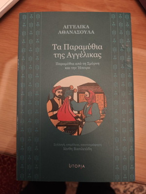 Ta Paramythia tis Aggelikas book like new, Greek language