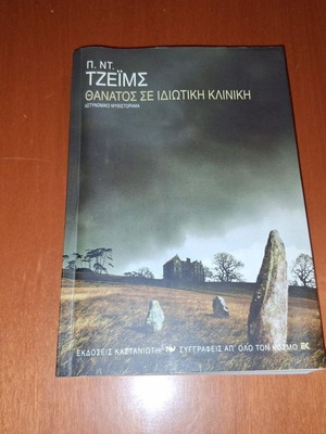 Θάνατος σε Ιδιωτική Κλινική Π. Ντ. Τζέιμς βιβλίο σαν καινούργιο, ελληνικά