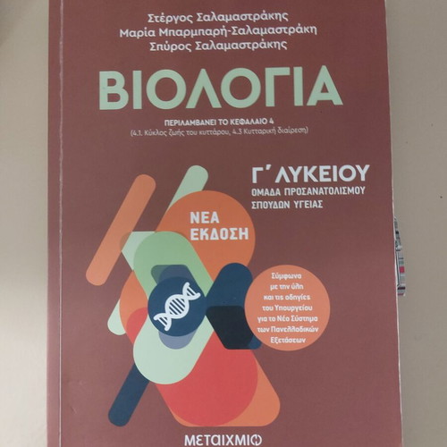 Biology Salamastrakis textbook for 3rd grade lyceum used