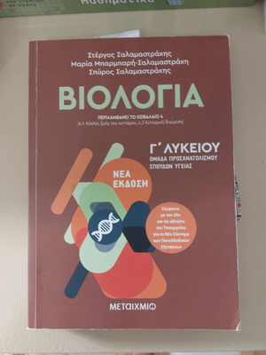Biology Salamastrakis textbook for 3rd grade lyceum used