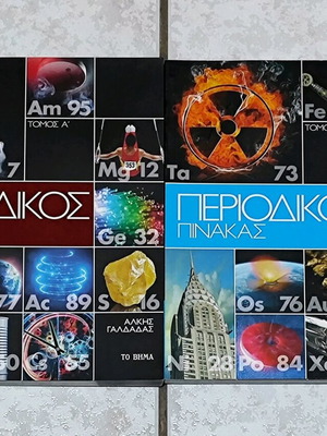 Περιοδικός πίνακας (δίτομη έκδοση) ΣΕΤ