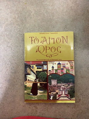 To Agion Oros book like new, monasteries and treasures