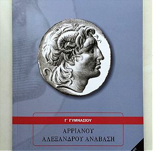 Αρριανού- Αλεξάνδρου Ανάβαση 2018