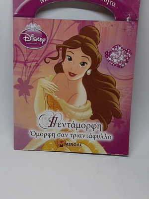Disney Πεντάμορφη βιβλίο καινούργιο με αυτοκόλλητα