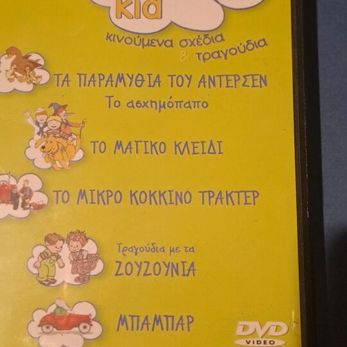Χαρούμενη συντροφιά με το Νου Νου 2 DVD μεταγλωτισμένο, σαν καινούργιο