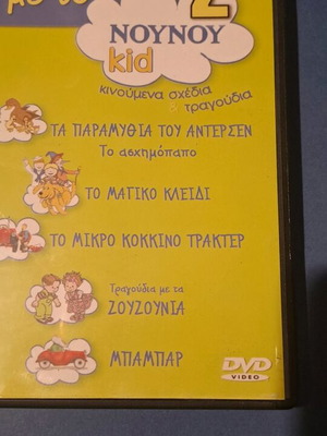 Χαρούμενη συντροφιά με το Νου Νου 2 DVD μεταγλωτισμένο, σαν καινούργιο