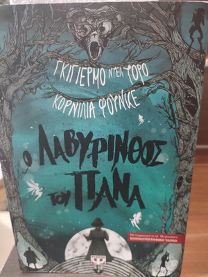 Ο λαβύρινθος του πανα βιβλίο σαν καινούργιο, ελληνική λογοτεχνία