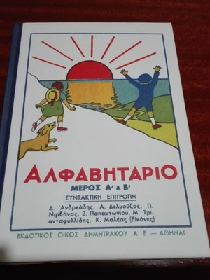 Αλφαβητάριο μεταχειρισμένο με σκληρό εξώφυλλο για πρώτες τάξεις Δημοτικού