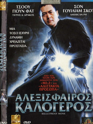 Bulletproof Monk Αλεξίσφαιρος Καλόγερος DVD μεταχειρισμένο με υπότιτλους