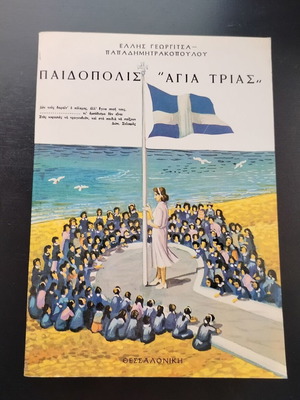 Βιβλίο Παιδόπολις "Αγία Τριάς" 3η έκδοση μεταχειρισμένο, Έλλης Γεωργίτσα - Παπαδημητρακοπούλου