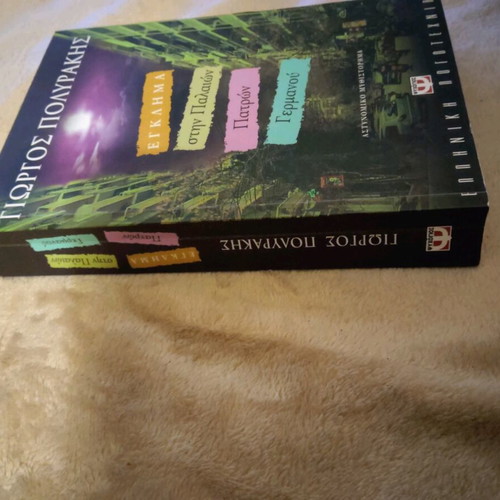 Book Egklima stin Palion Patron Germanou like new by Giorgos Polyrakis