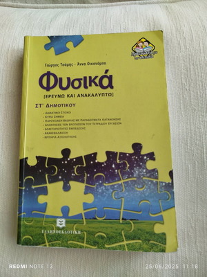 Φυσικά ΣΤ Δημοτικού σαν καινούργιο