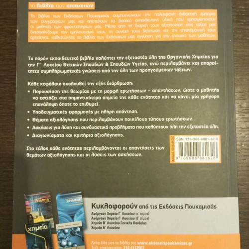 Organic Chemistry Grade 12 Used Textbook, School Aid