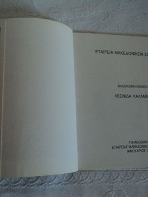 Λ. Καλαμάρας Γλυπτά και Πίνακες Κατάλογος Έκθεσης 1986, 48 σελίδες