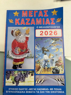 Megas Kazamias 2026 – The Futurist new
