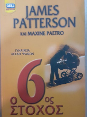 The 6th Target used book by James Patterson and Maxine Paetro