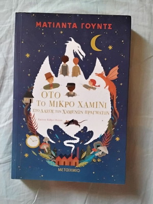 Oto To Mikro Hamini children's book new, Greek