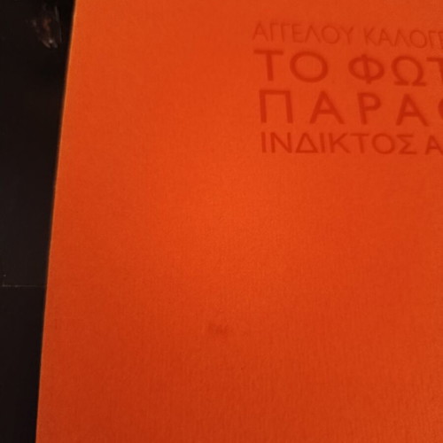 Poetry Collection "To Foteino Parathyro" like new, Greek