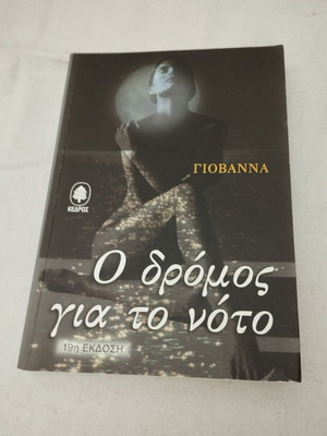 Βιβλίο Ο Δρόμος για το Νότο Γιοβάννα, σαν καινούργιο