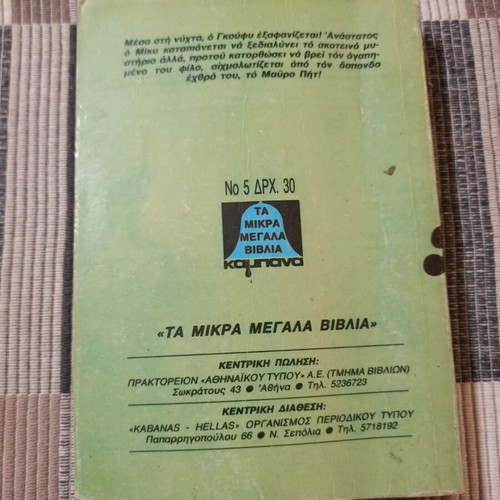 Disney Mikra Megala Kampana #5 comic book used