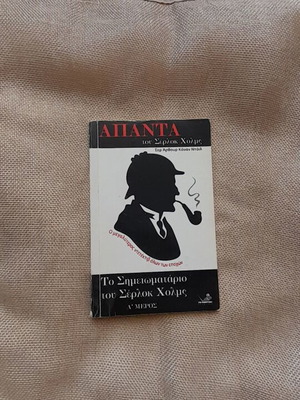 Sherlock Holmes Mystery Book like new, Greek