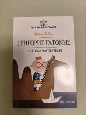 Παιδικό βιβλίο Γρηγόρης Γατόνης Η σταγόνα που ξεχείλισε σαν καινούργιο
