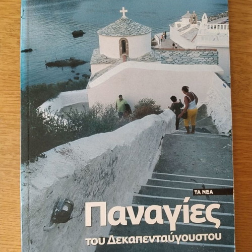 Book Οι Παναγιες Του Δεκαπενταυγουστου like new