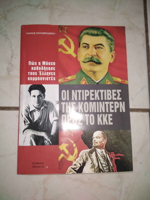 Οι ντιρεκτίβες της Κομιντέρν προς το ΚΚΕ σαν καινούργιο, ιστορία