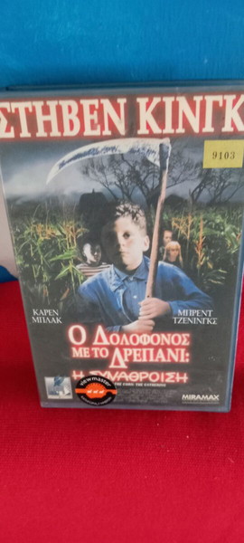 Ο ΔΟΛΟΦΟΝΟΣ ΜΕ ΤΟ ΔΡΕΠΑΝΙ