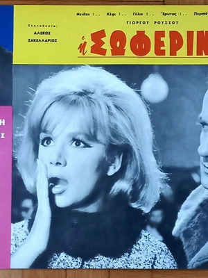 „Η Σοφερίνα“ 1964 гръцки плакат за комедиен филм