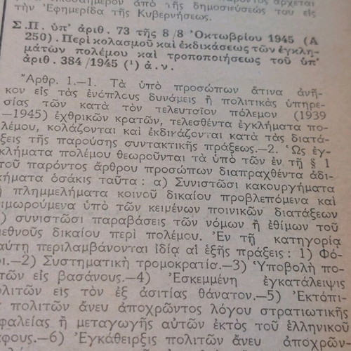Kodix Nomon 1945 used, Zachopoulou edition
