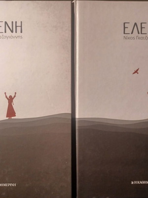 Ελένη Νίκος Γκατζογιάννης σκληρόδετο σαν καινούργιο, τόμοι Α + Β
