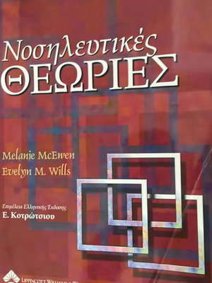 Nursing Theories book like new, Greek language