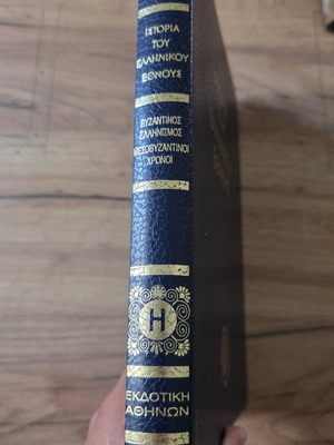 History of the Greek Nation Byzantine Hellenism Middle Byzantine Times Volume H used