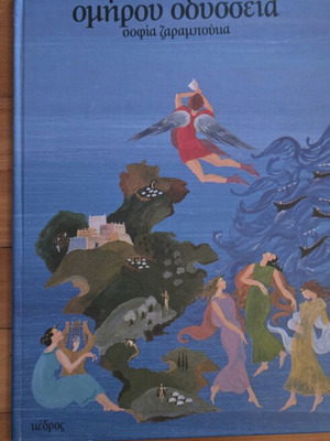 Homer's Odyssey children's book by Sofia Zaramouka, Kedros editions