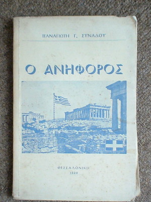 O Aniforos Panagioti G. Synadou 1969 used book