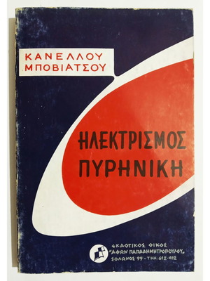 Electricity Nuclear book like new, Kanellou Boviatsou 1972